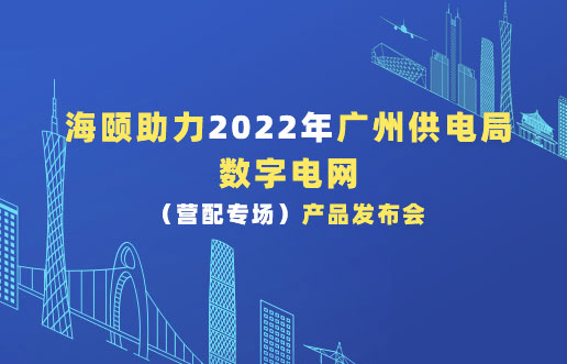 尊龙凯时助力2022年广州供电局数字电网（营配专。。。。。┎沸蓟
